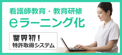 看護師教育・教育研修のeラーニング化（業界初の特許取得システム）