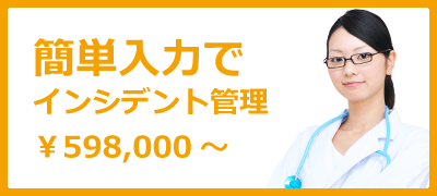 医療安全管理：簡単入力でインシデント管理