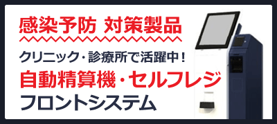 クリニック・診療所に最適「自動精算機・セルフレジ」感染予防対策にも