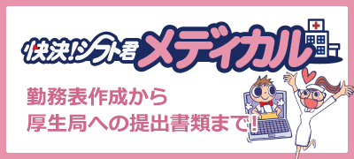 勤務表作成から厚生局への提出書類まで。快決！シフト君メディカル